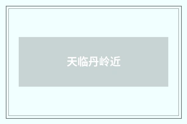 天临丹岭近