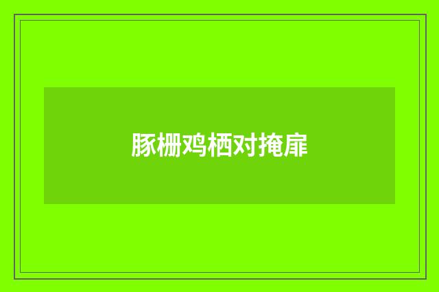 豚栅鸡栖对掩扉
