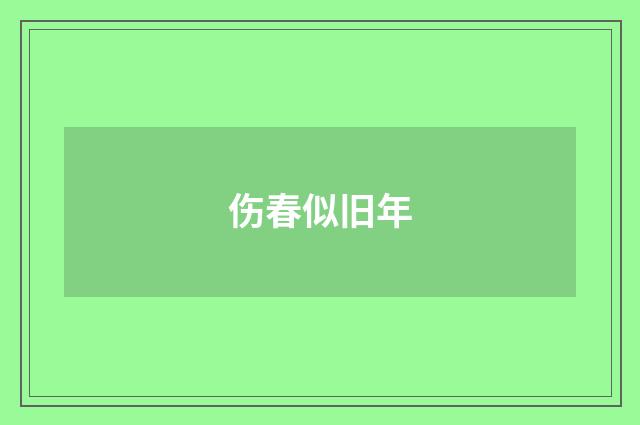 伤春似旧年