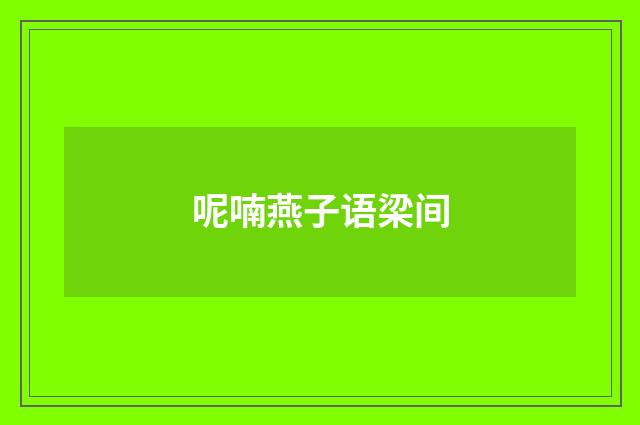 呢喃燕子语梁间
