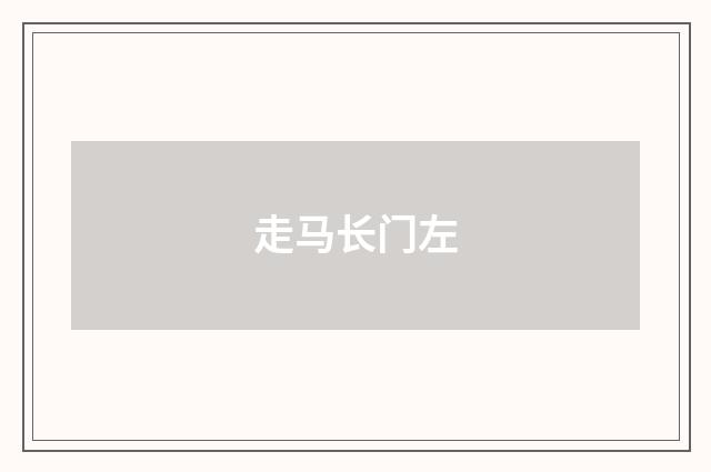 走马长门左