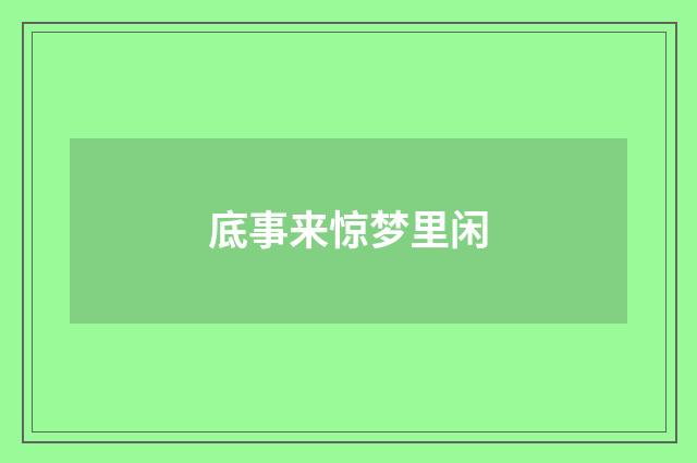 底事来惊梦里闲