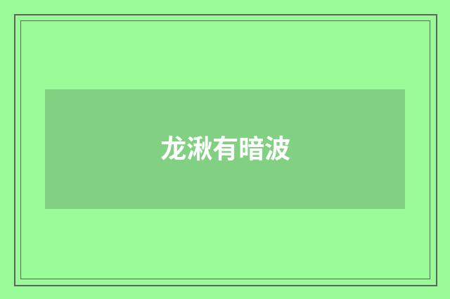 龙湫有暗波