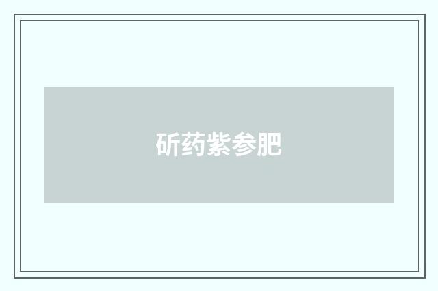 斫药紫参肥