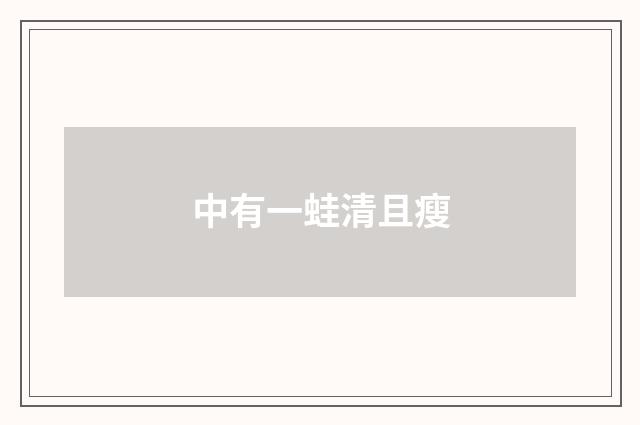 中有一蛙清且瘦
