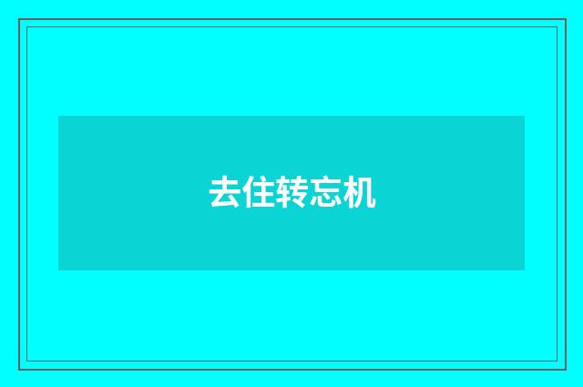 去住转忘机