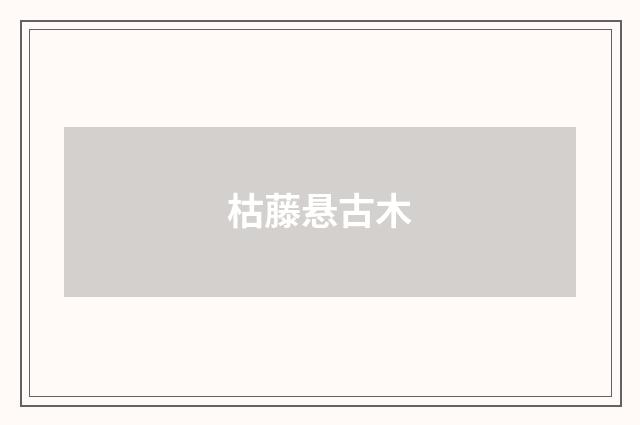 枯藤悬古木