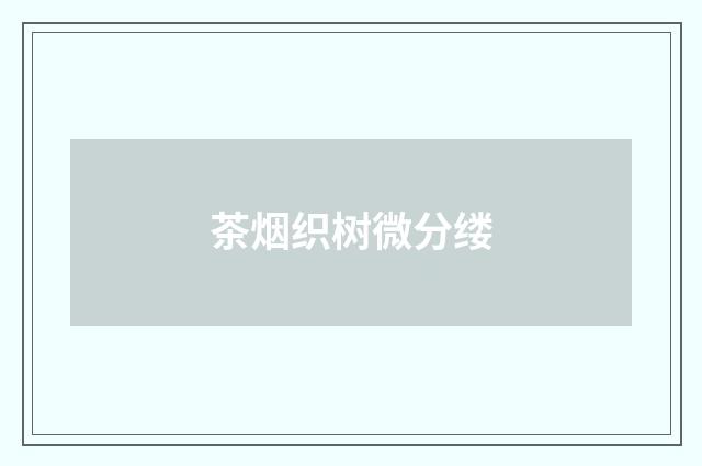 茶烟织树微分缕