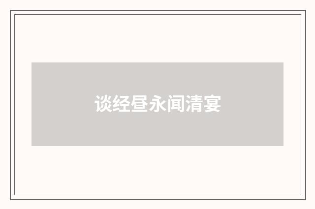 谈经昼永闻清宴