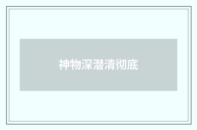 神物深潜清彻底