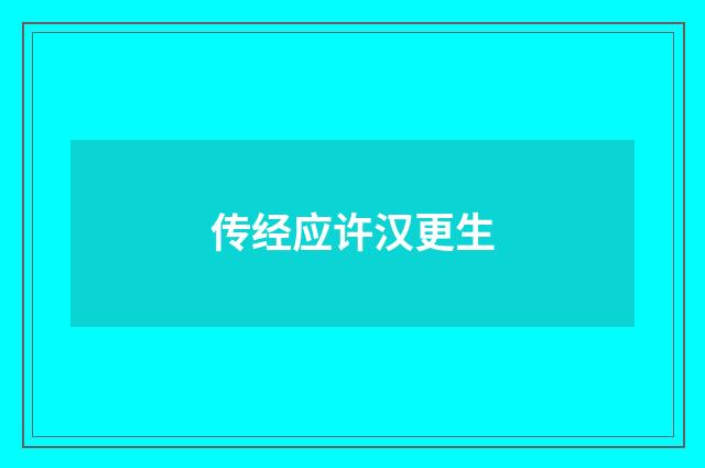 传经应许汉更生