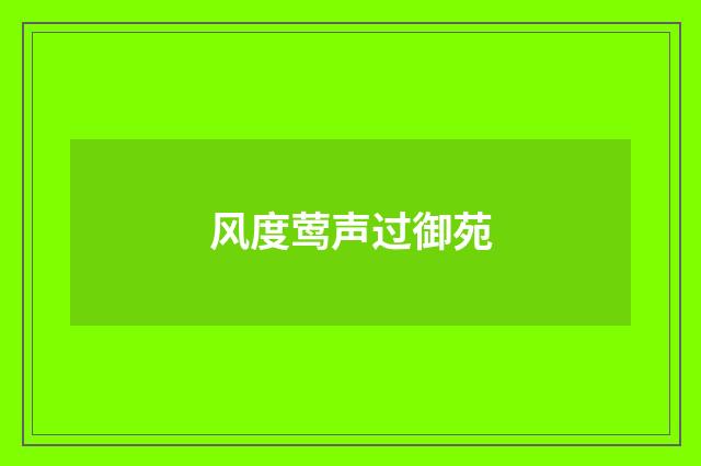 风度莺声过御苑