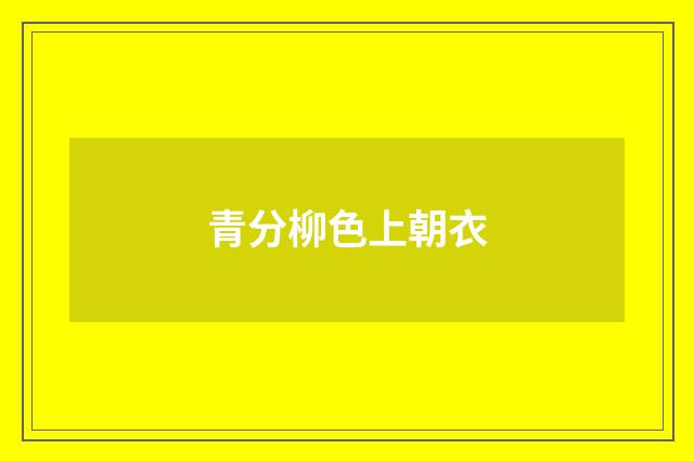 青分柳色上朝衣