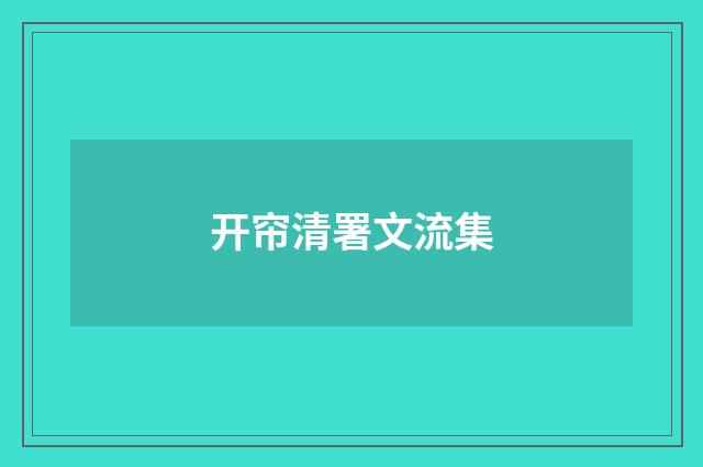 开帘清署文流集
