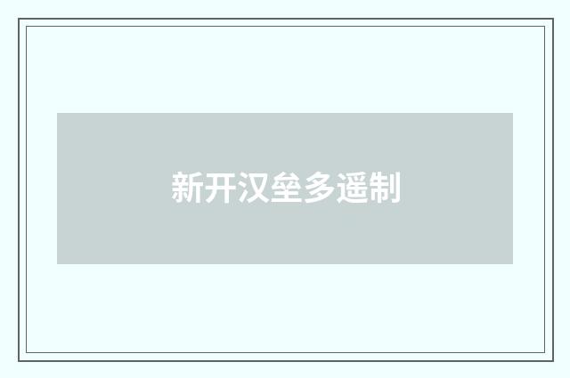 新开汉垒多遥制