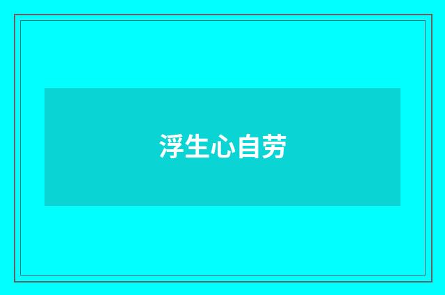 浮生心自劳