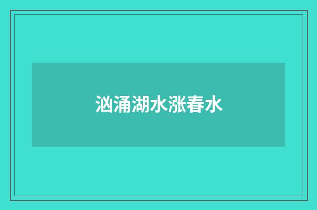 汹涌湖水涨春水