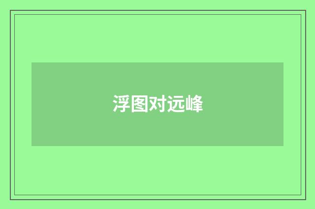 浮图对远峰