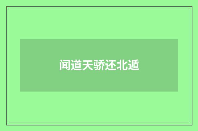 闻道天骄还北遁