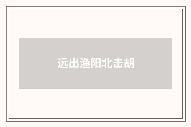 远出渔阳北击胡