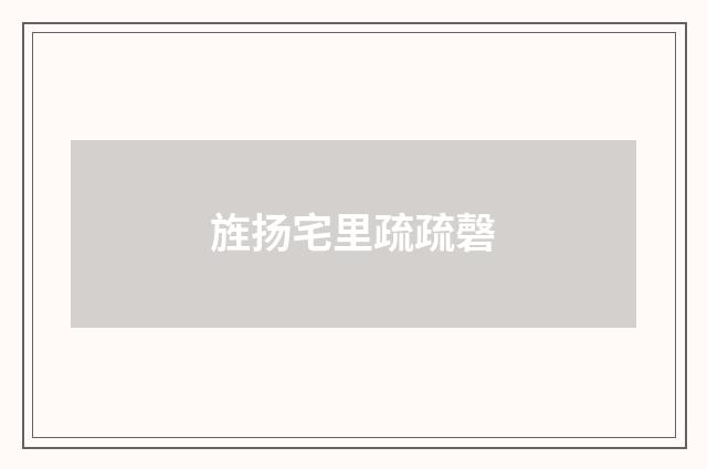 旌扬宅里疏疏磬