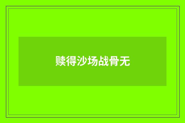 赎得沙场战骨无