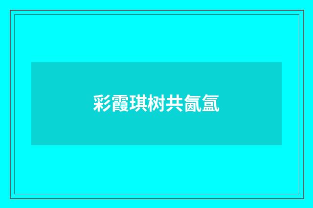 彩霞琪树共氤氲