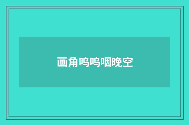 画角呜呜咽晚空