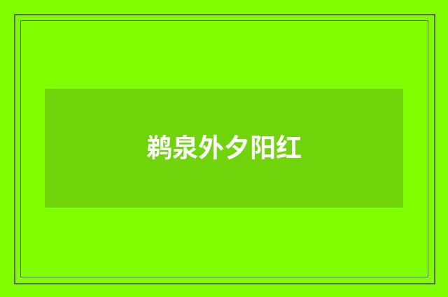 鹈泉外夕阳红