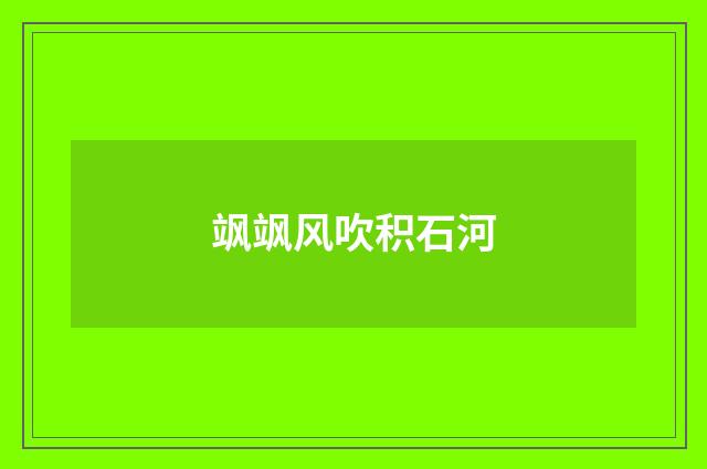 飒飒风吹积石河