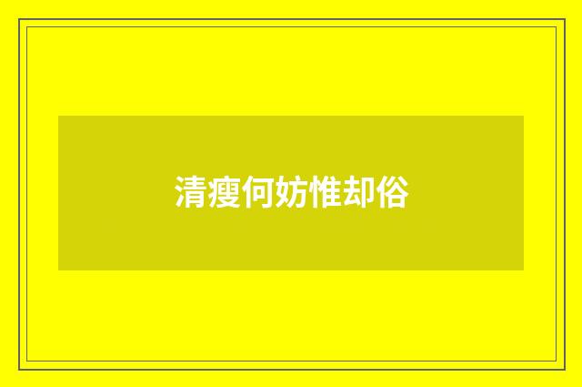 清瘦何妨惟却俗