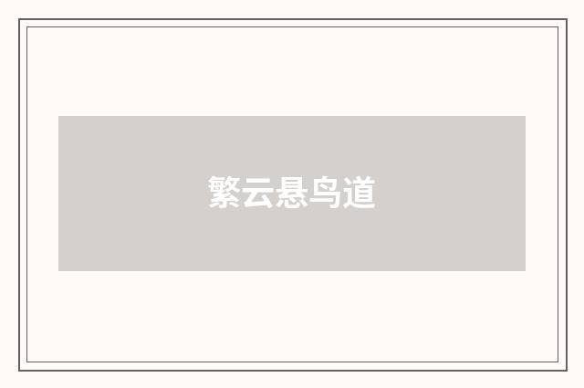 繁云悬鸟道
