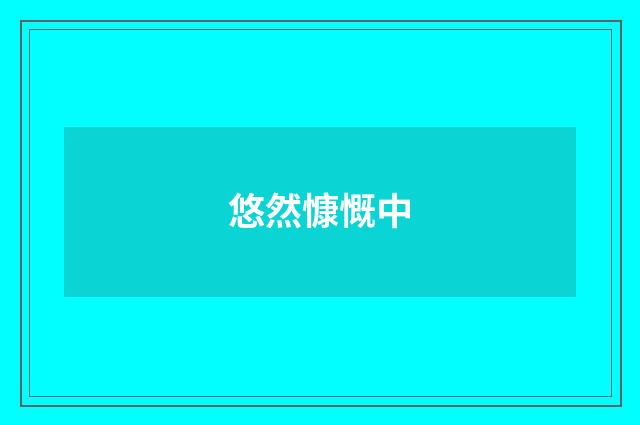 悠然慷慨中