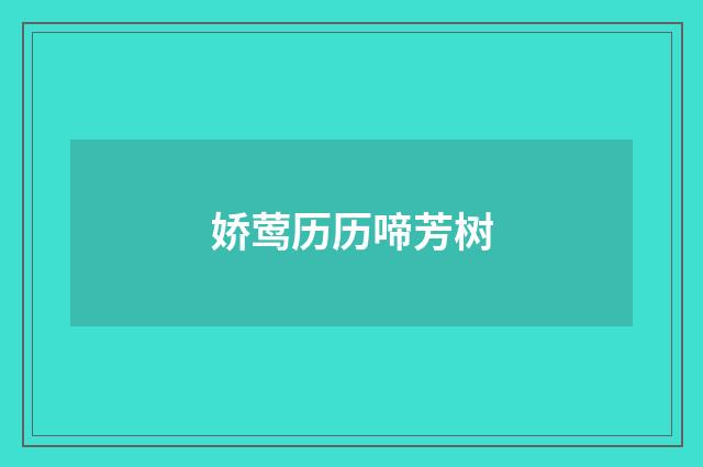 娇莺历历啼芳树