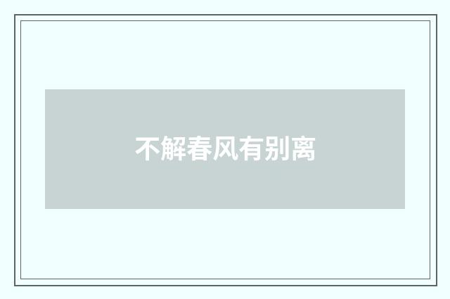 不解春风有别离