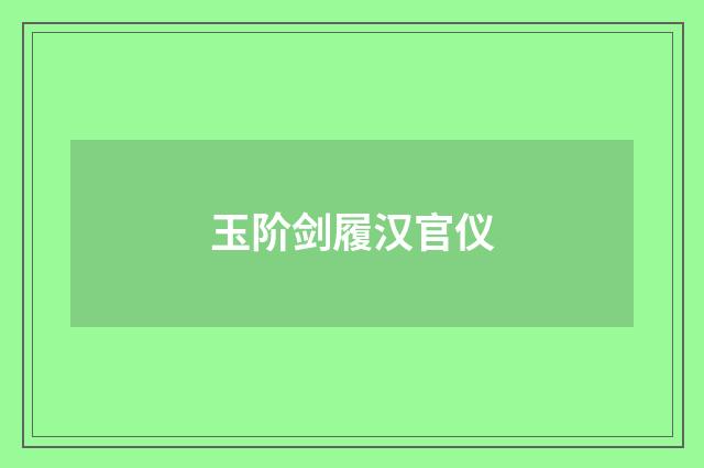 玉阶剑履汉官仪