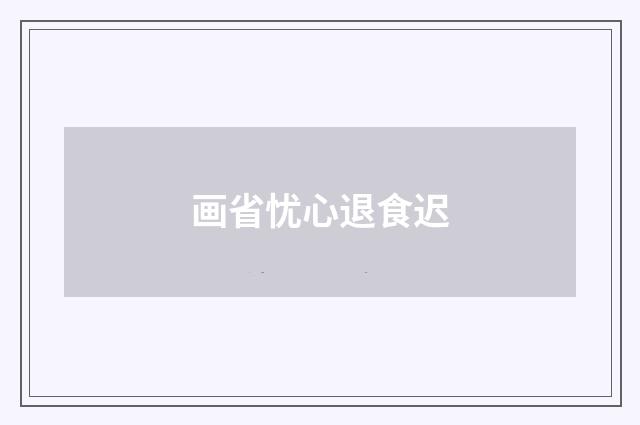 画省忧心退食迟