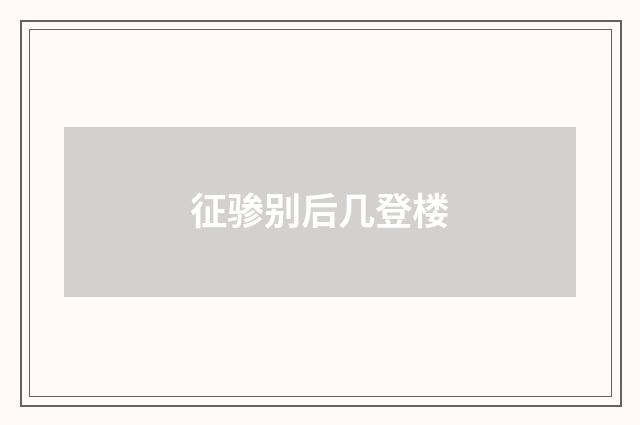 征骖别后几登楼