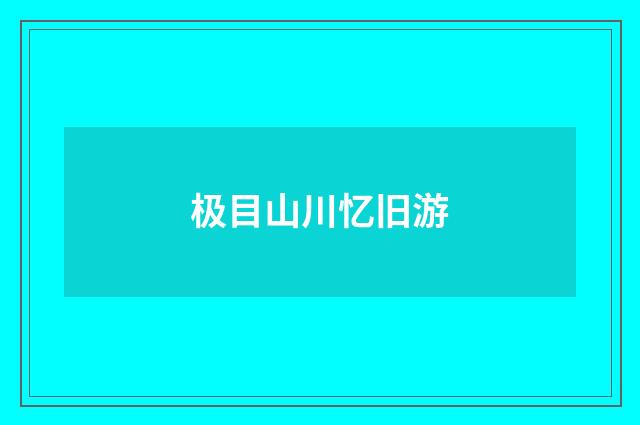 极目山川忆旧游