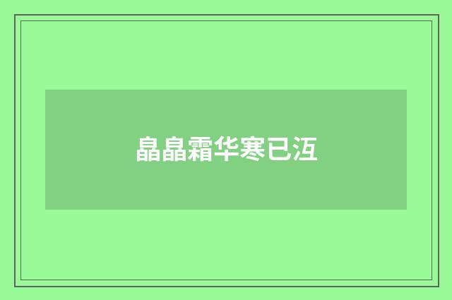 皛皛霜华寒已沍