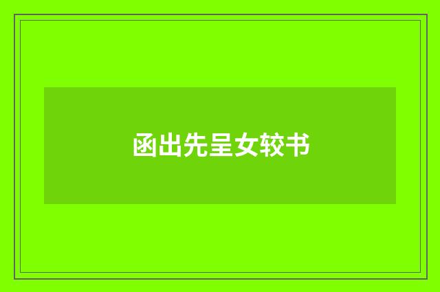 函出先呈女较书
