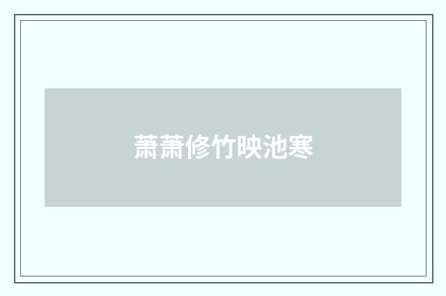 萧萧修竹映池寒
