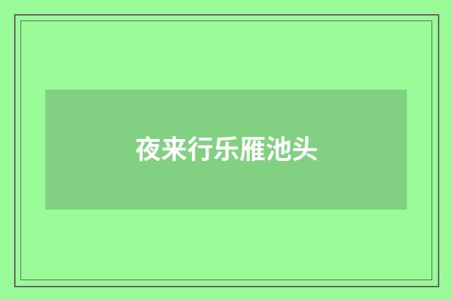 夜来行乐雁池头