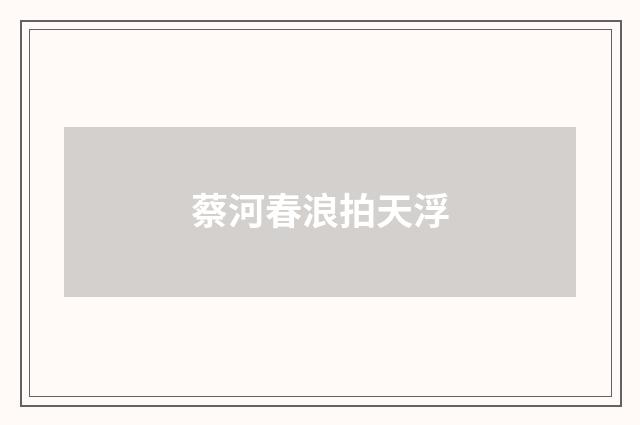 蔡河春浪拍天浮