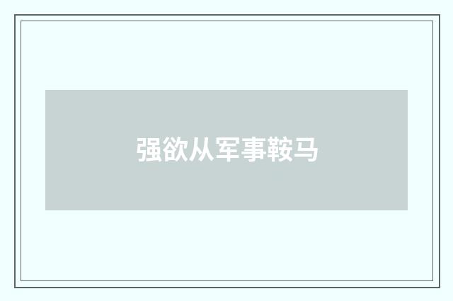 强欲从军事鞍马