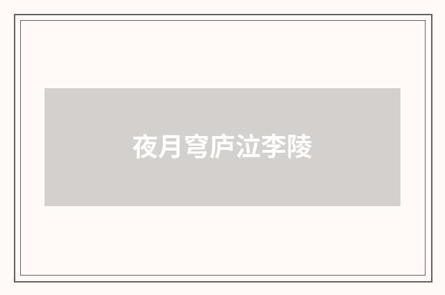 夜月穹庐泣李陵