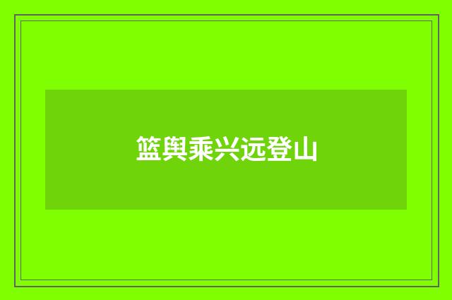 篮舆乘兴远登山