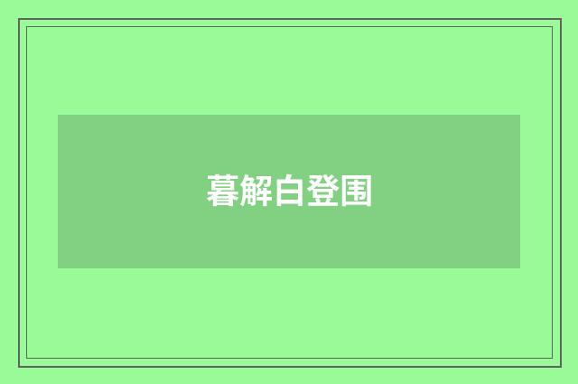 暮解白登围