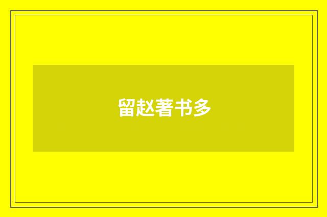留赵著书多