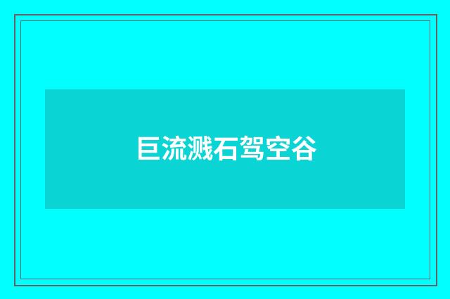 巨流溅石驾空谷